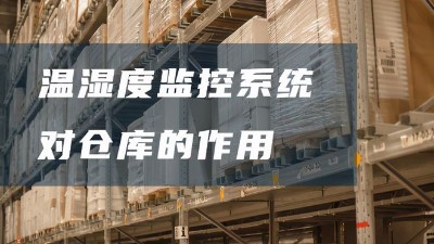 倉庫溫濕度監控系統有哪些好處？