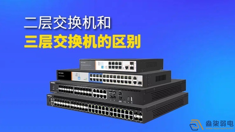 二層交換機(jī)與三層交換機(jī)的區(qū)別和聯(lián)系？