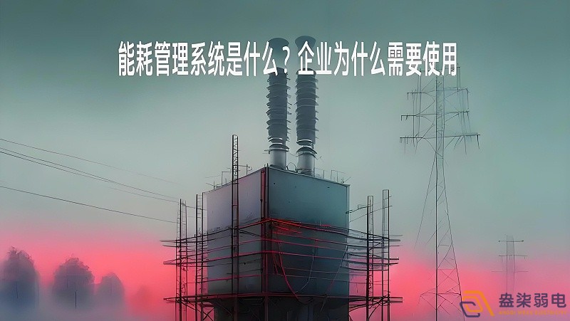 為什么要重視工廠能源管理？